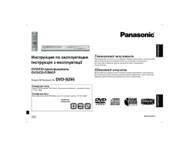 Инструкция dvd-проигрывателя Panasonic DVD-S295EE-S
