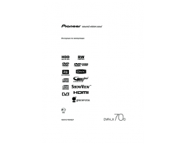 Инструкция dvd-проигрывателя Pioneer DVR-LX70 D