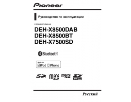 Инструкция автомагнитолы Pioneer DEH-X8500BT (DAB)