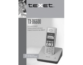 Инструкция dect Texet TX-D6600