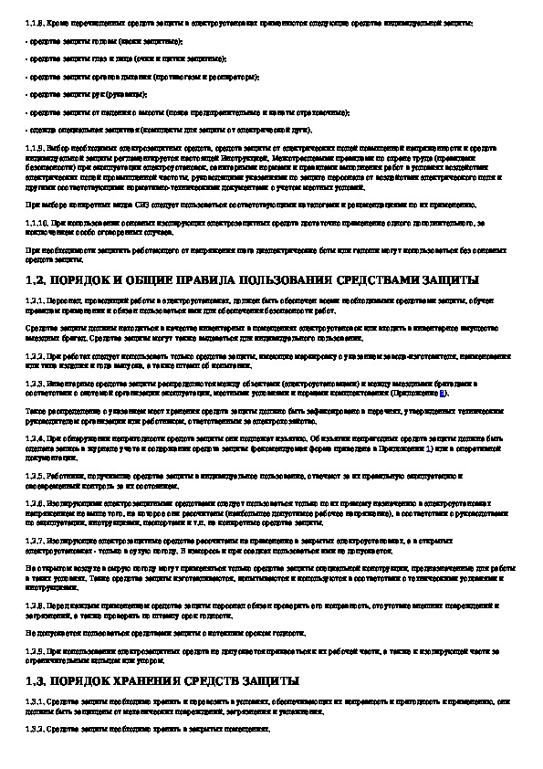 Инструкция По Содержанию И Применению Средств Защит В Электроустановках