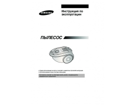 Инструкция, руководство по эксплуатации пылесоса Samsung SC-8301