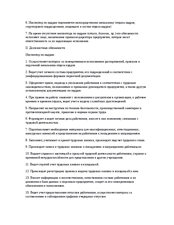 Должностная инструкция инспектора по кадрам 2021 профстандарт образец