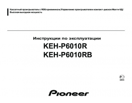 Инструкция автомагнитолы Pioneer KEH-P6010R (RB)