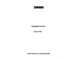 Инструкция плиты Zanussi ZCG 5161