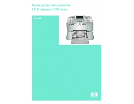 Руководство пользователя, руководство по эксплуатации струйного принтера HP Photosmart 375