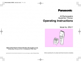 Инструкция машинки для стрижки Panasonic ER217