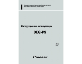 Инструкция автомагнитолы Pioneer DEQ-P9