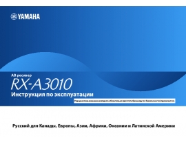 Инструкция, руководство по эксплуатации ресивера и усилителя Yamaha RX-A3010