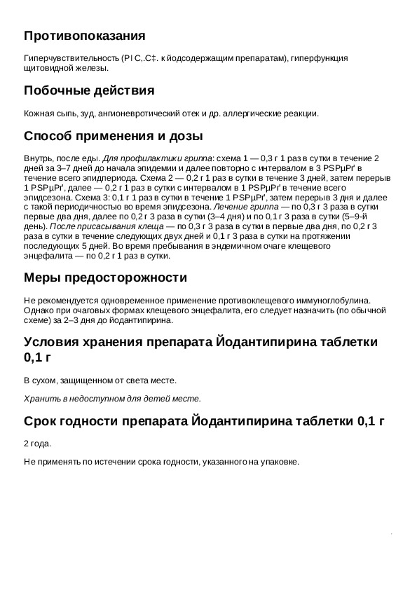 Йодантипирин схема приема после укуса клеща