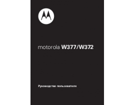 Инструкция, руководство по эксплуатации сотового gsm, смартфона Motorola W372 / W377