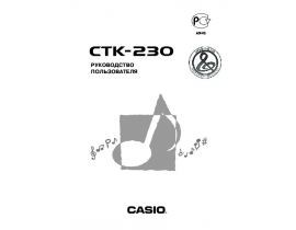 Руководство пользователя синтезатора, цифрового пианино Casio CTK-230