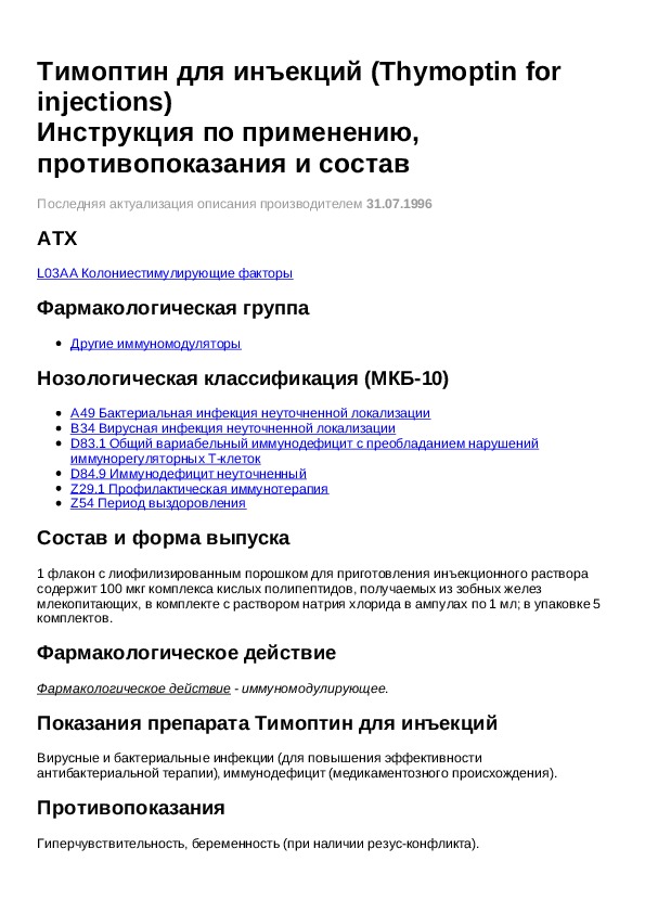 Проинин раствор. Тимоптин инструкция по применению. Проинин раствор для инъекций инструкция. Инструкция Проинина. Пронин уколы инструкция.