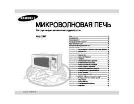 Инструкция, руководство по эксплуатации микроволновой печи Samsung M187DNR