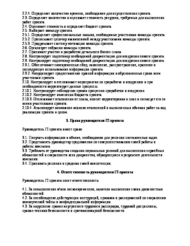 Инструкция руководителя проекта