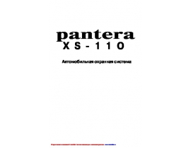 Инструкция автосигнализации Pantera XS-110