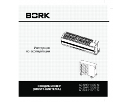 Инструкция сплит-системы Bork AC SHR 1407 SI_AC SHR 1509 SI_AC SHR 1612 SI