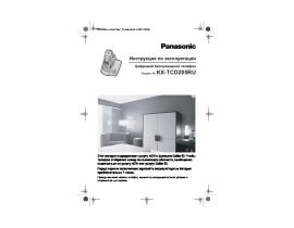 Инструкция dect Panasonic KX-TCD205RUB