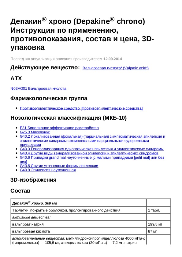 Депакин хроно инструкция по применению. Выписать рецепт Депакин Хроно 500. Депакин Хроно Рецептурный.