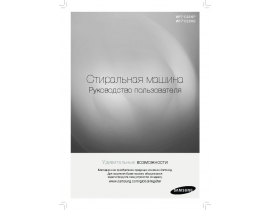 Руководство пользователя стиральной машины Samsung WF7102SKP(S)