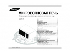 Инструкция, руководство по эксплуатации микроволновой печи Samsung GE87HR