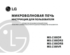 Инструкция микроволновой печи LG MS-2388VR