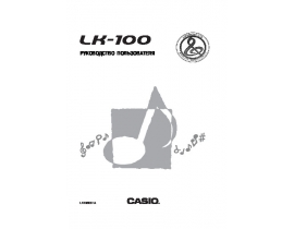 Руководство пользователя синтезатора, цифрового пианино Casio LK-100