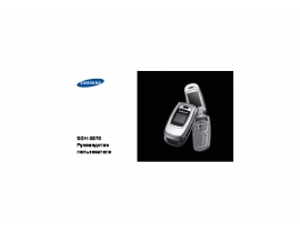 Инструкция сотового gsm, смартфона Samsung SGH-X670