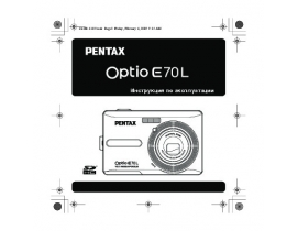 Инструкция цифрового фотоаппарата Pentax Optio E70L