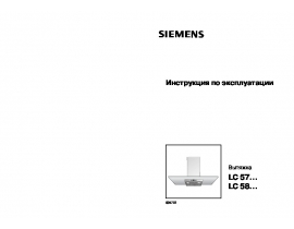 Инструкция вытяжки Siemens LC 58650