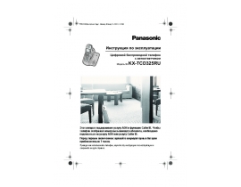 Инструкция dect Panasonic KX-TCD325RU