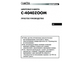 Инструкция, руководство по эксплуатации цифрового фотоаппарата Olympus C-4040 Zoom