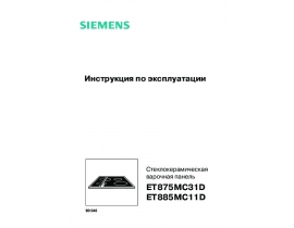 Инструкция варочной панели Siemens ET875MC31D_ET885MC11D