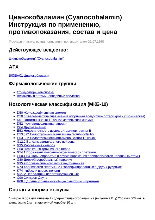1мл №10. Витамины б12 уколы показания. Цианокобаламин в ампулах инструкция. Цианокобаламин ампулы инструкция по применению. Цианокобаламин в ампулах инструкция.