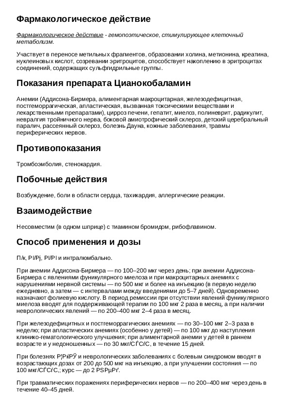 Ампулах инструкция по применению. Цианокобаламин в ампулах инструкция по применению. Цианокобаламин уколы инструкция. Показания к применению цианокобаламина.