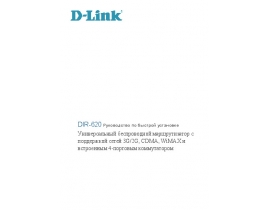 Руководство пользователя, руководство по эксплуатации устройства wi-fi, роутера D-Link DIR-620
