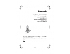 Инструкция dect Panasonic KX-TG8075 / KX-TG8076