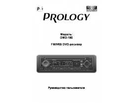 Инструкция автомагнитолы PROLOGY DMD-190