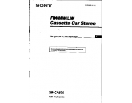 Инструкция автомагнитолы Sony XR-CA800