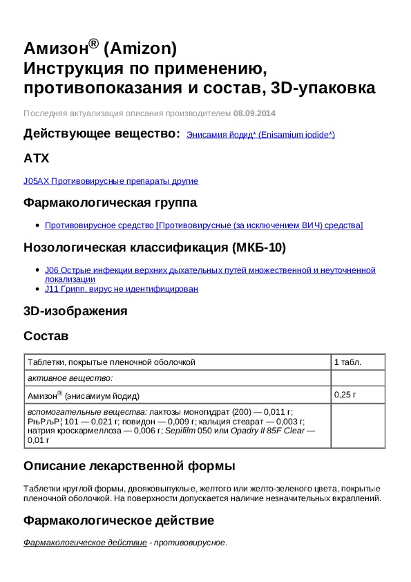 амизон инструкция по применению. амизон лекарство. амизон инструкция по применению. энисамия йодид амизон. амизон табл.