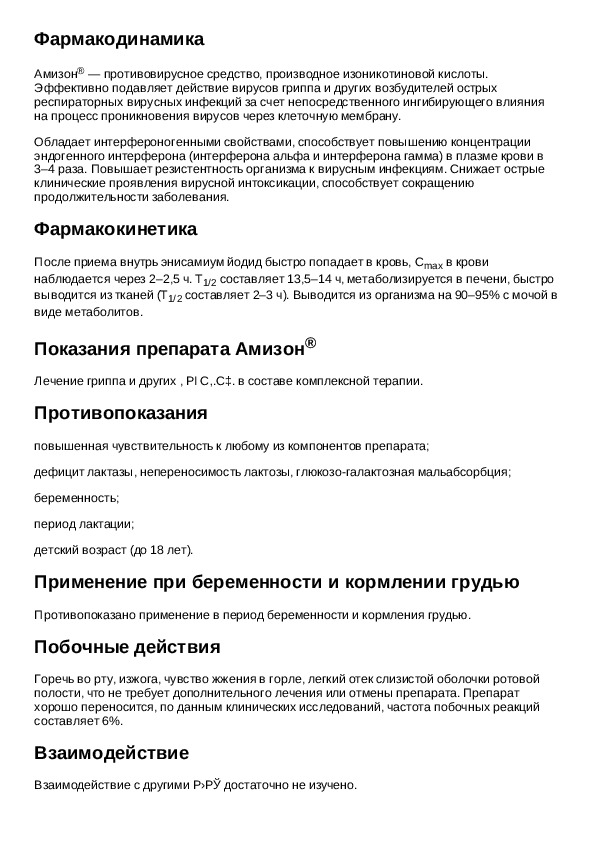 таблетки амезон амазон инструкция. противовирусные препараты амизон. амизон препарат инструкция. таблетки от гриппа амизон. амизон макс капсула.