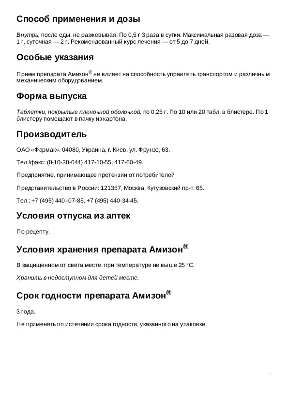 №20 таб. амизон таблетки инструкция. амизон таблетки инструкция по применению. амизон инструкция по применению. нобазит и амизон.