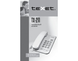 Инструкция проводного Texet TX-211