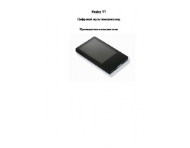 Инструкция, руководство по эксплуатации mp3-плеера Explay T7 (4Gb)