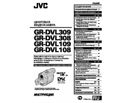 Инструкция, руководство по эксплуатации видеокамеры JVC GR-DVL108