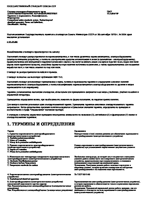 Каталогизация продукции. Гост 12. 003 74. 007-76 ссбт. Термины и определения по гост.