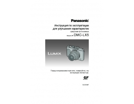 Инструкция цифрового фотоаппарата Panasonic DMC-LX5
