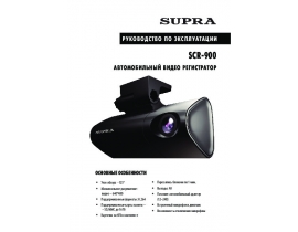 Инструкция автовидеорегистратора Supra SCR-900