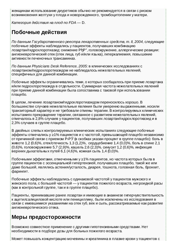 Инструкция побочные действия. Лозартан побочные эффекты. Лозартан побочные явления. Лозартан инструкция по применению побочные действия. Побочные явления препарата лозартан.