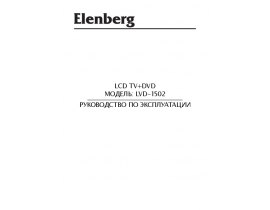 Инструкция, руководство по эксплуатации жк телевизора Elenberg LVD-1502